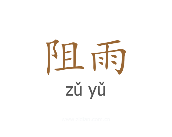 阻雨