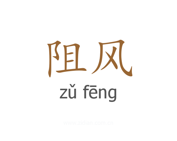 阻风