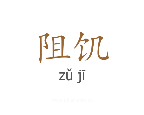 阻饥