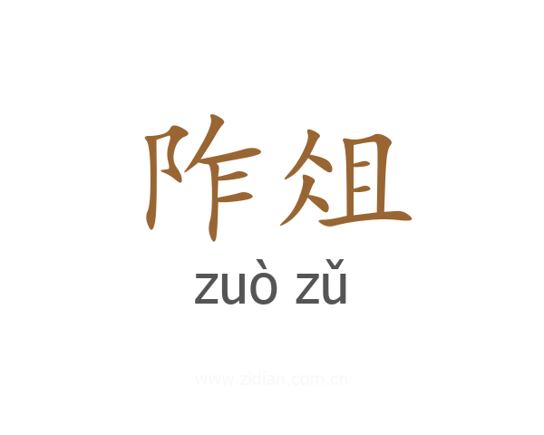 阼俎