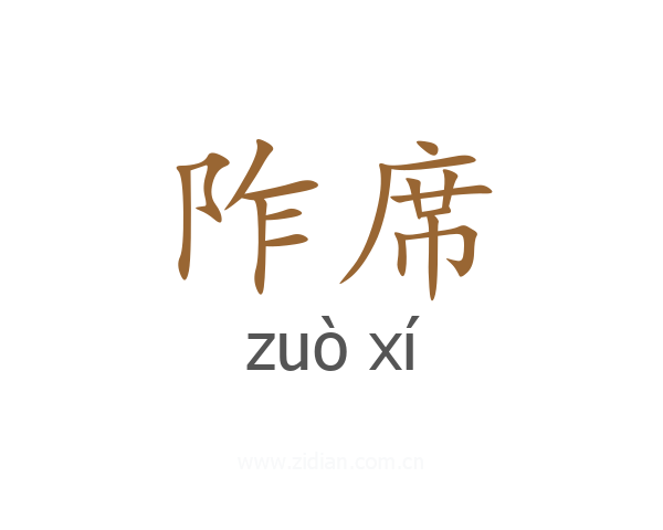 阼席