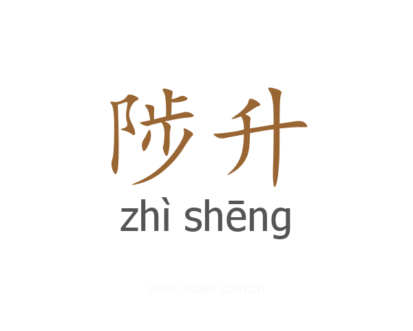 陟升