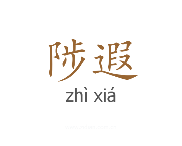 陟遐