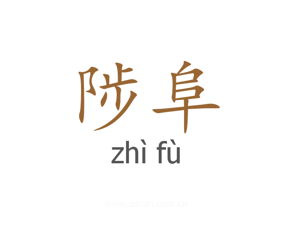 陟阜