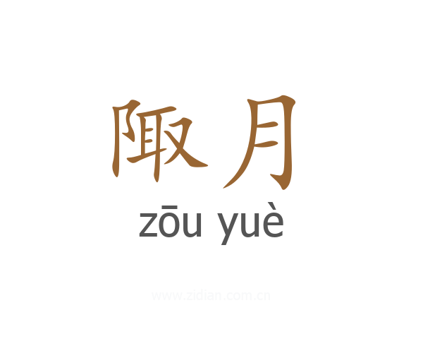 陬月