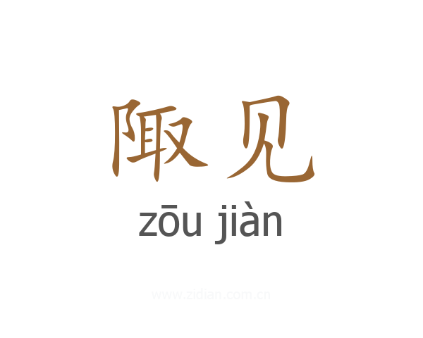 陬见