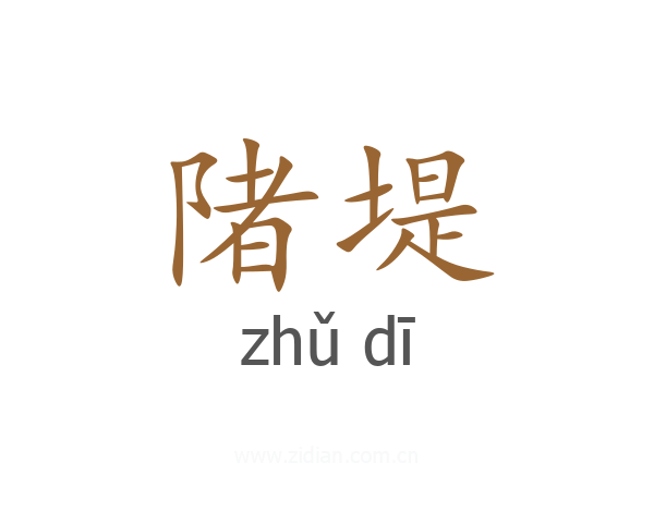陼堤