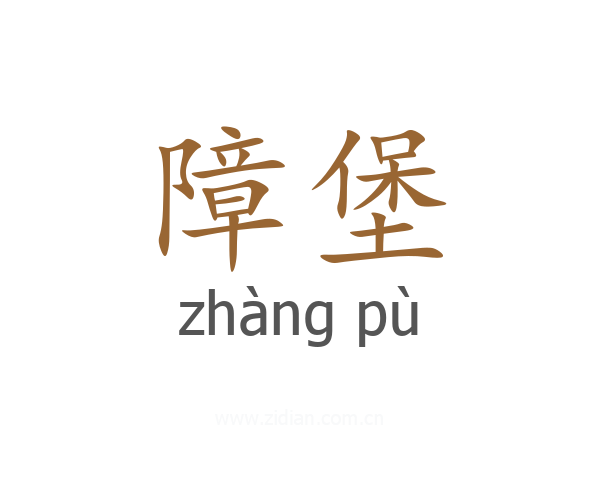 障堡
