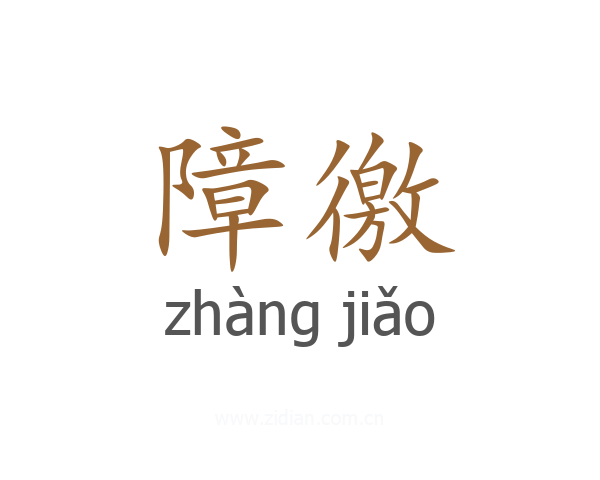 障徼