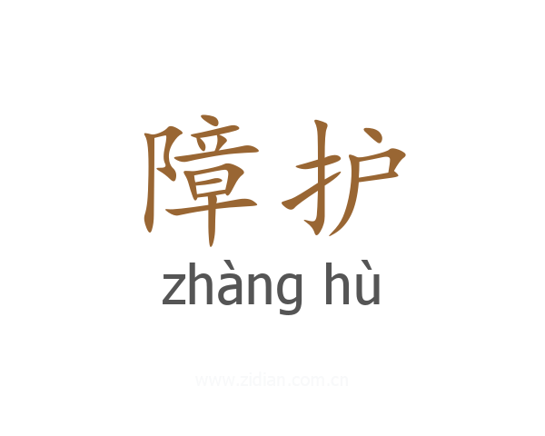 障护