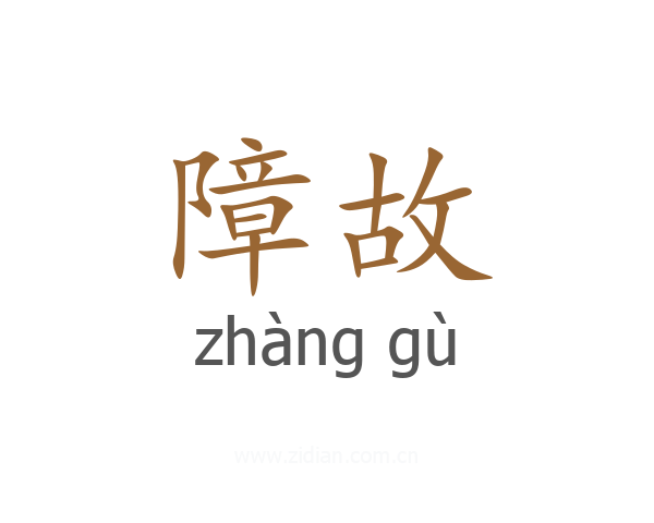 障故