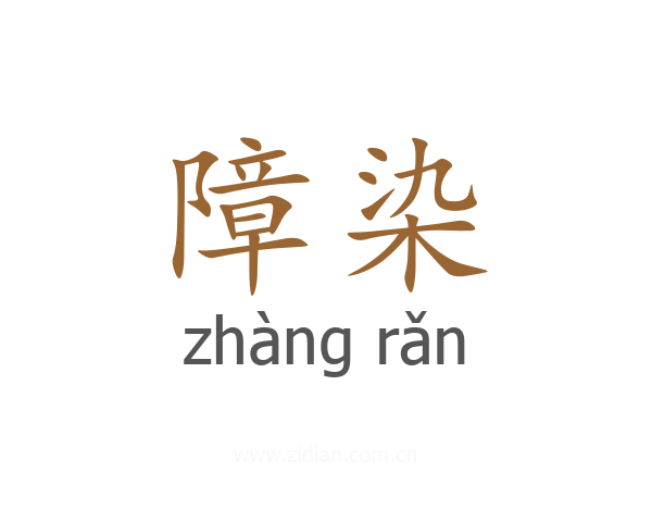 障染