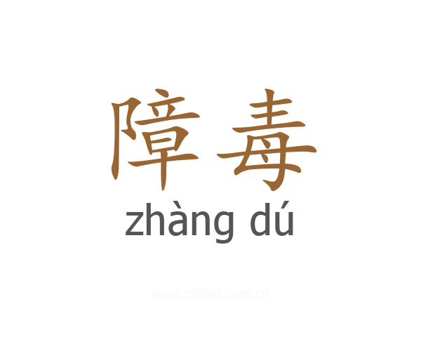 障毒