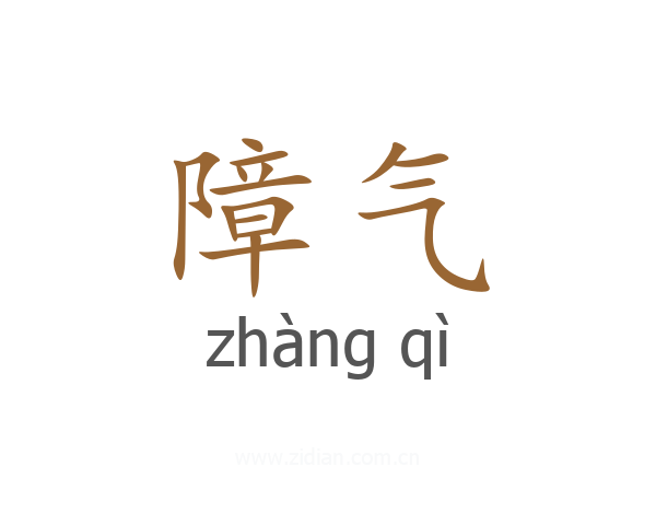 障气
