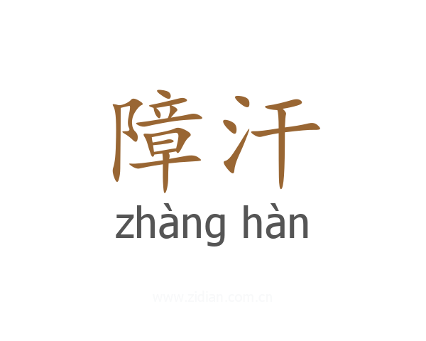 障汗