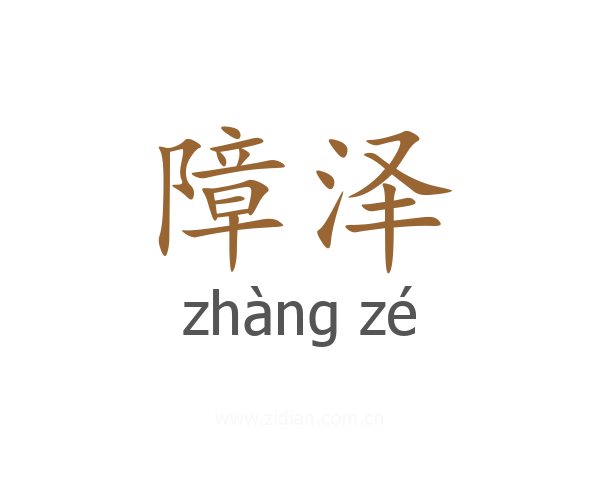 障泽