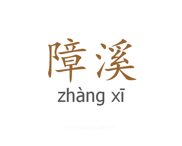 障溪