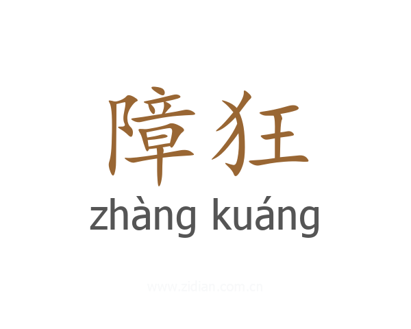 障狂