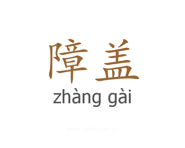 障盖
