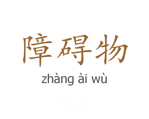 障碍物