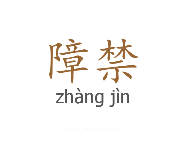 障禁