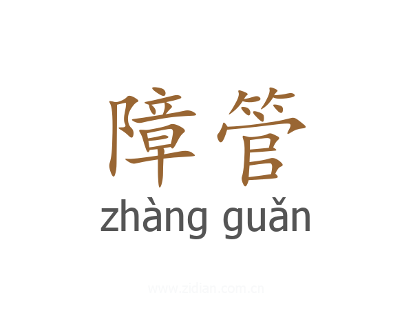 障管