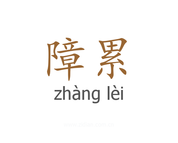 障累