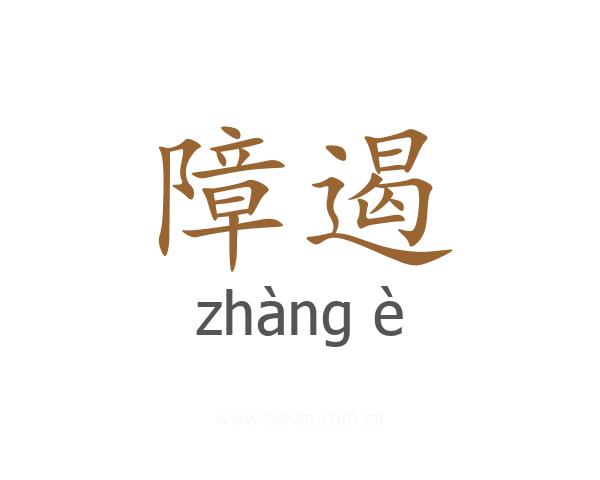 障遏