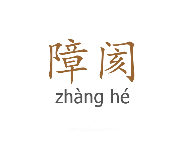 障阂