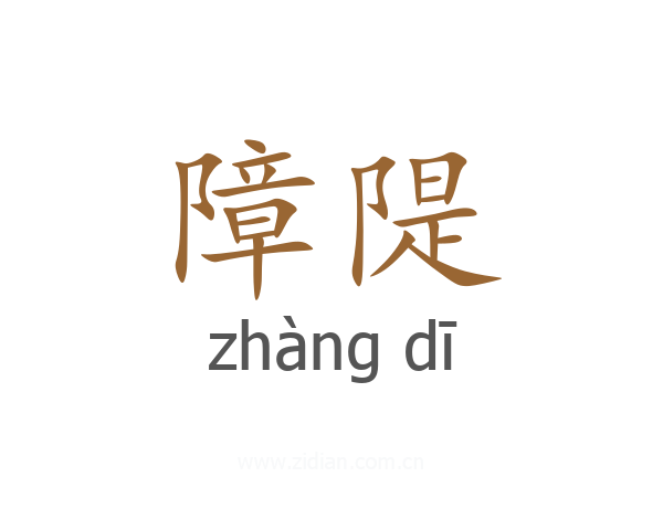 障隄