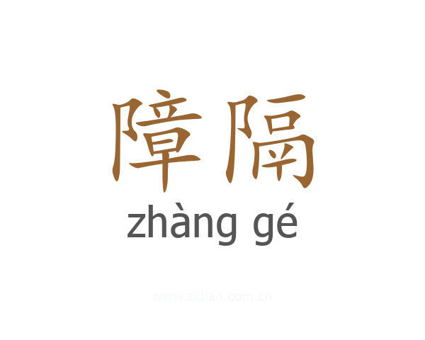 障隔