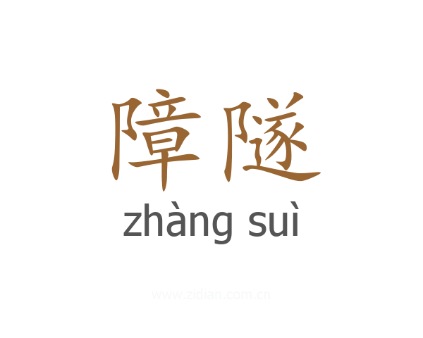障隧