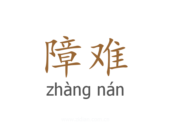 障难