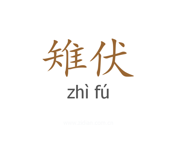 雉伏