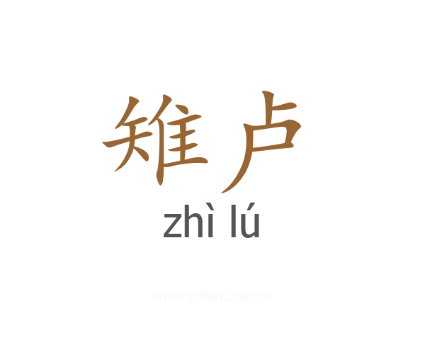 雉卢