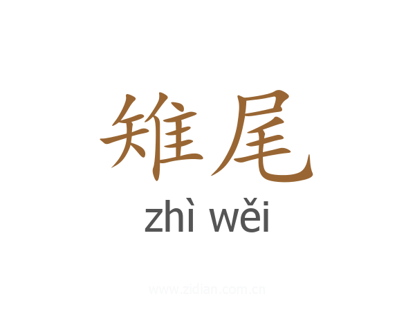 雉尾
