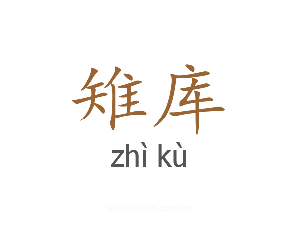 雉库