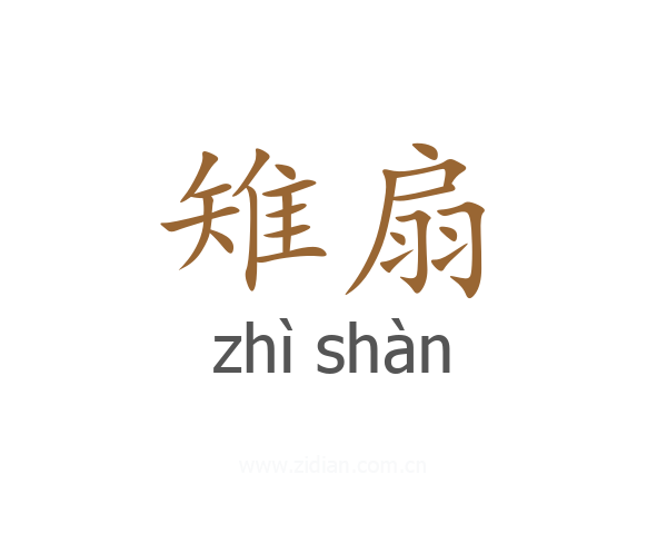雉扇