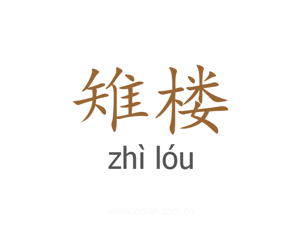 雉楼