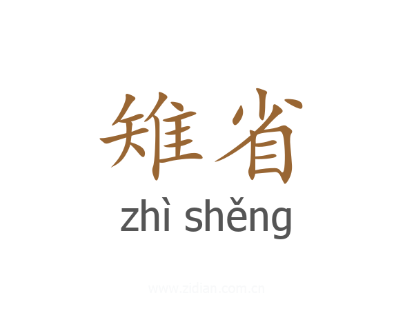 雉省
