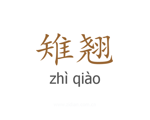 雉翘
