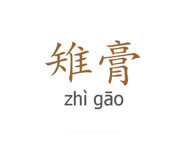 雉膏