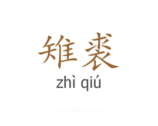 雉裘