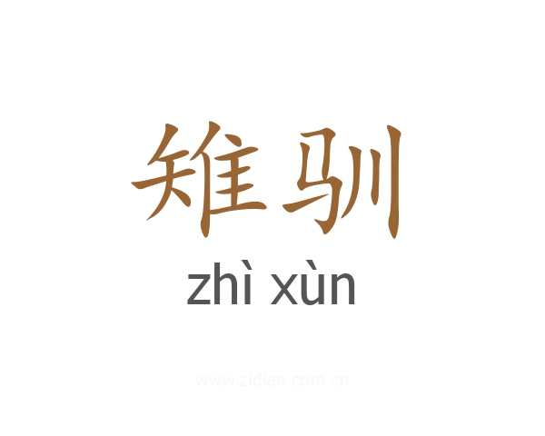 雉驯