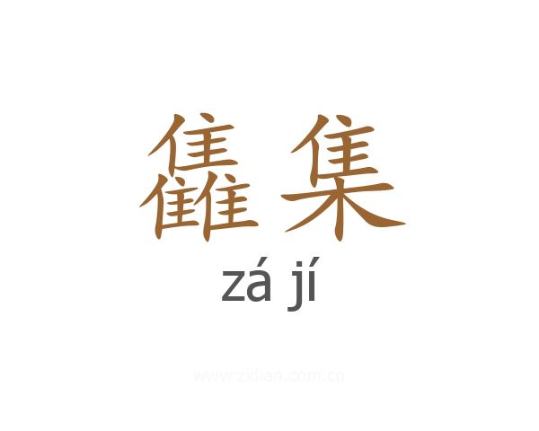 雥集