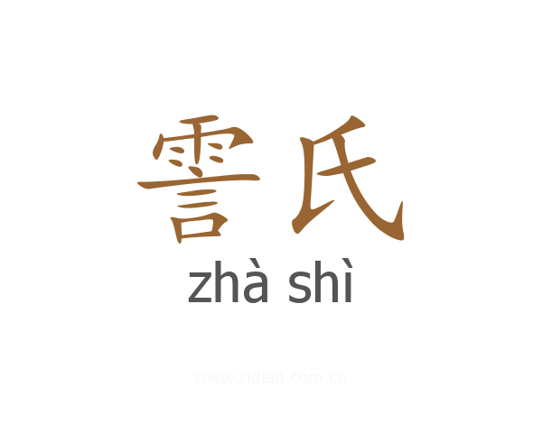 霅氏