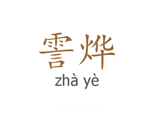 霅烨