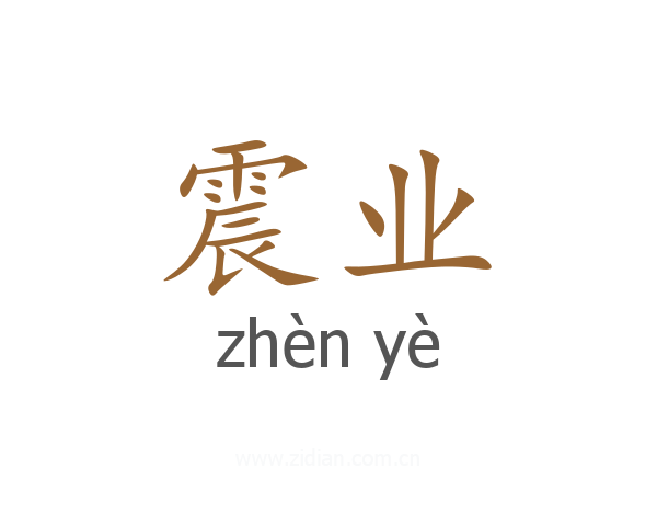 震业
