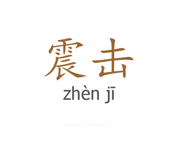 震击