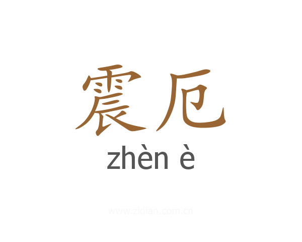 震厄